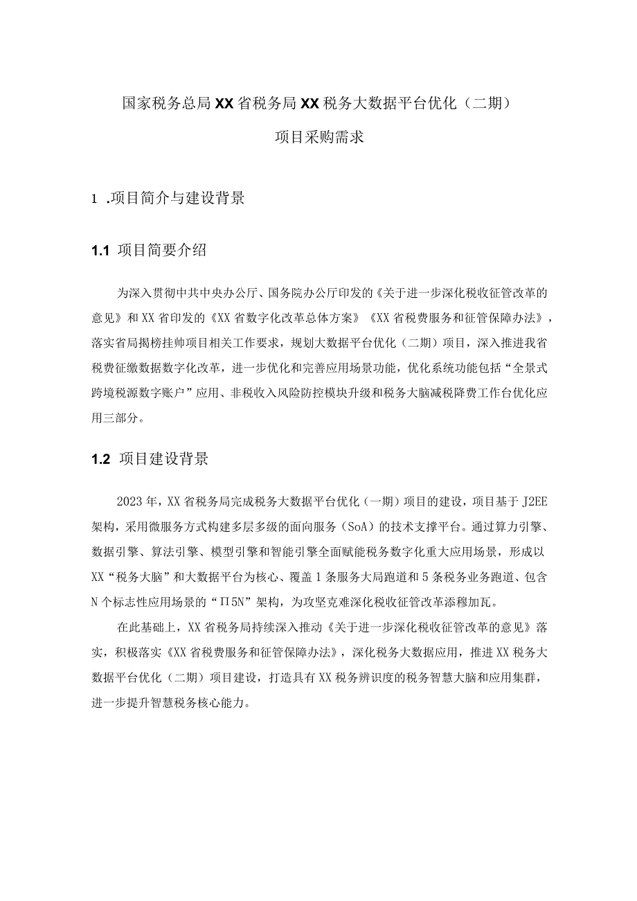 国家税务总局XX省税务局XX税务大数据平台优化（二期）项目采购需求.docx_第1页