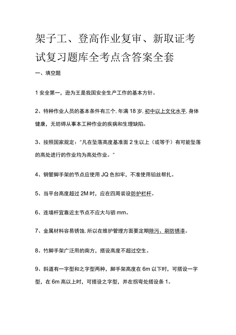 架子工、登高作业复审、新取证考试复习题库全考点含答案全套.docx_第1页