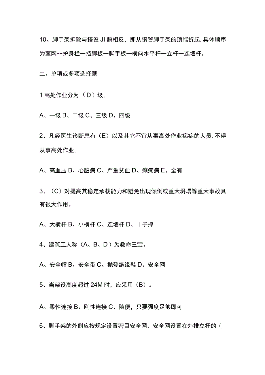 架子工、登高作业复审、新取证考试复习题库全考点含答案全套.docx_第2页