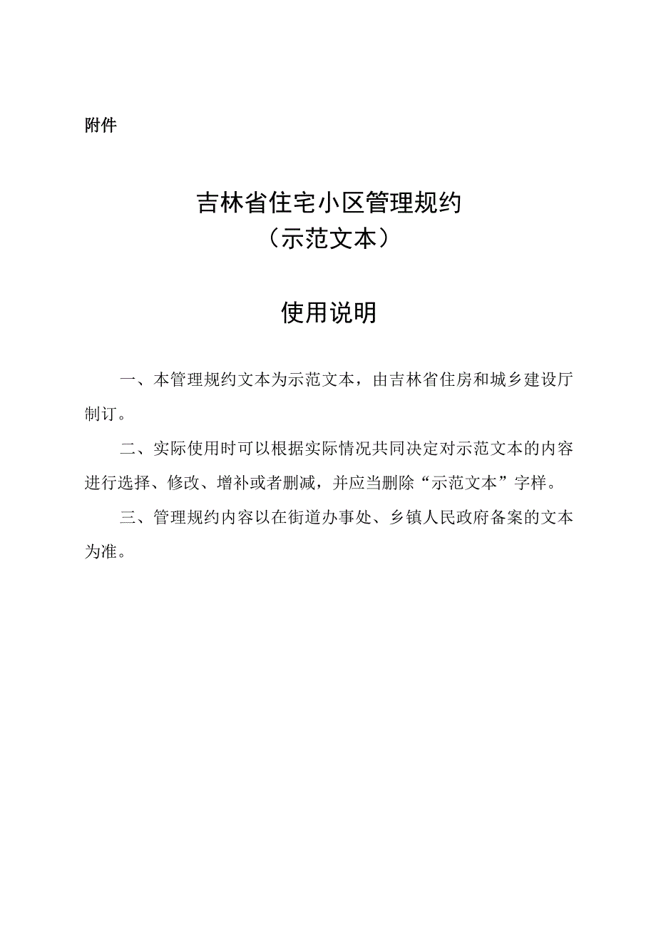 吉林省住宅小区管理规约（示范文本）.docx_第1页