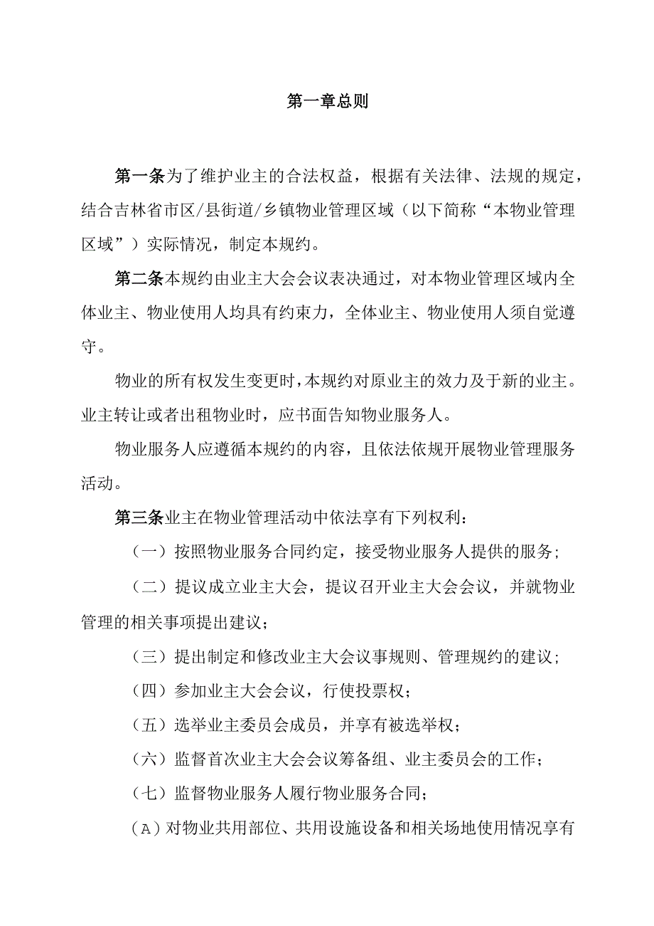 吉林省住宅小区管理规约（示范文本）.docx_第2页