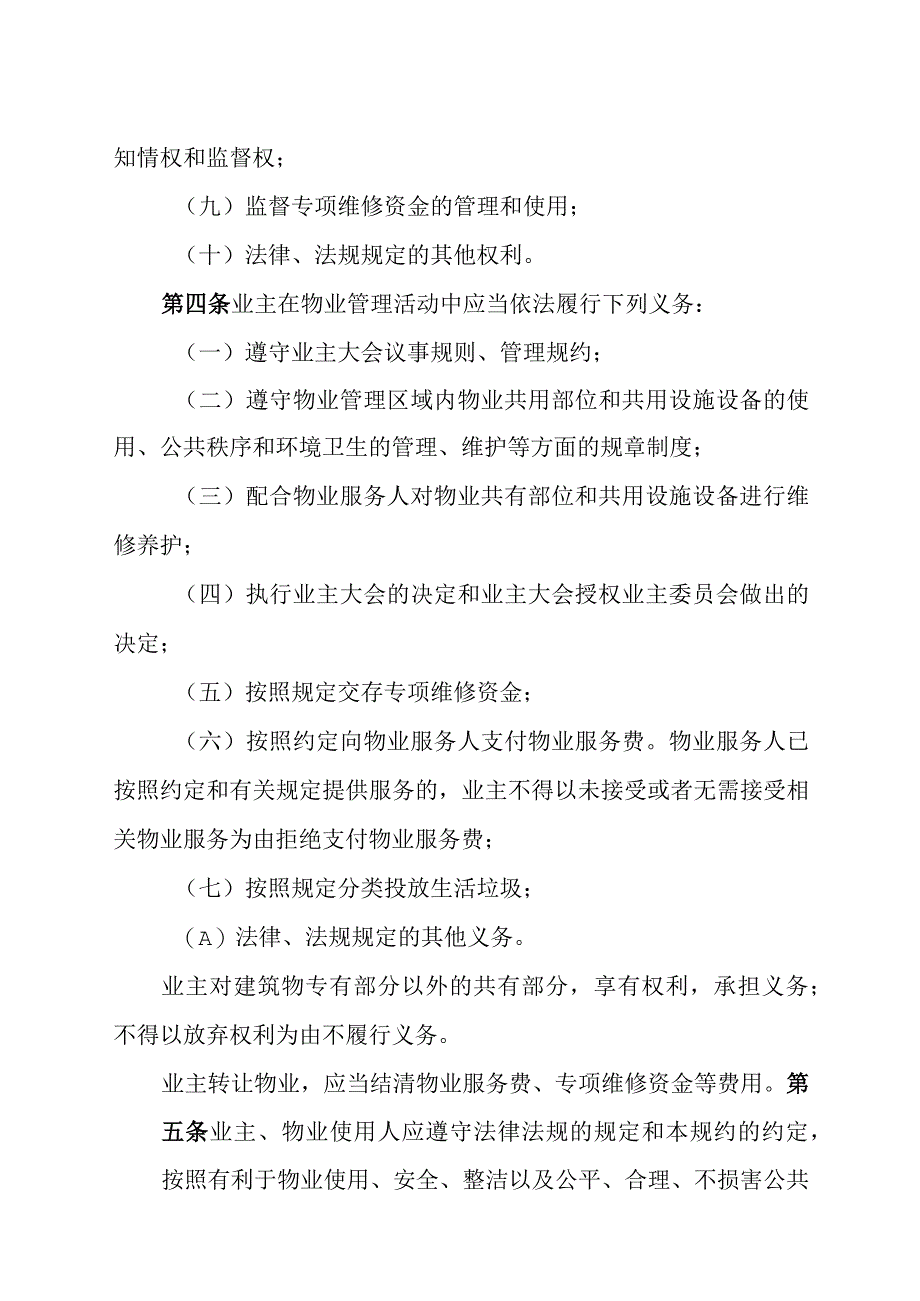 吉林省住宅小区管理规约（示范文本）.docx_第3页