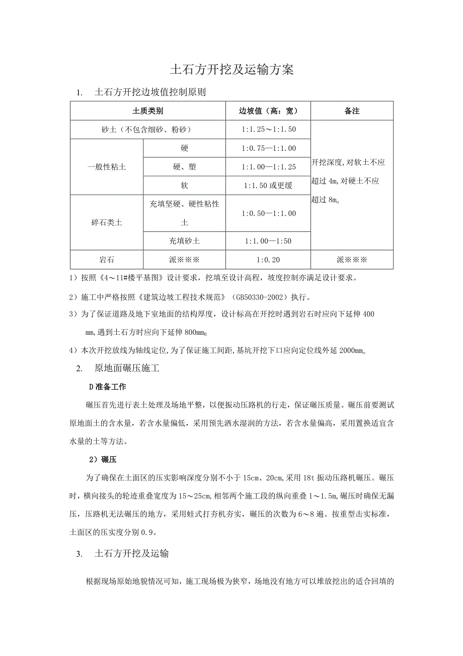 土石方开挖及运输方案.docx_第1页