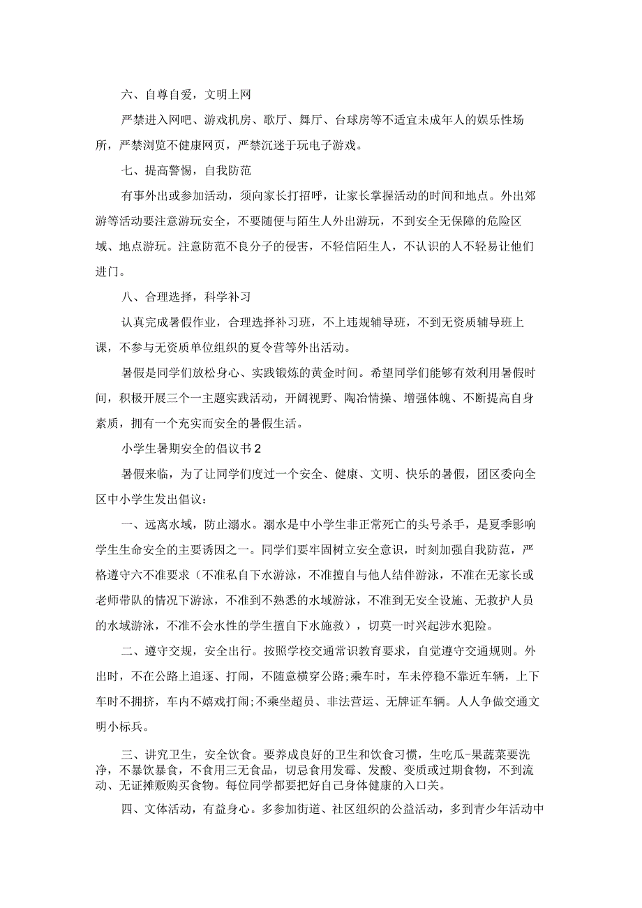 小学生暑期安全的倡议书.docx_第2页