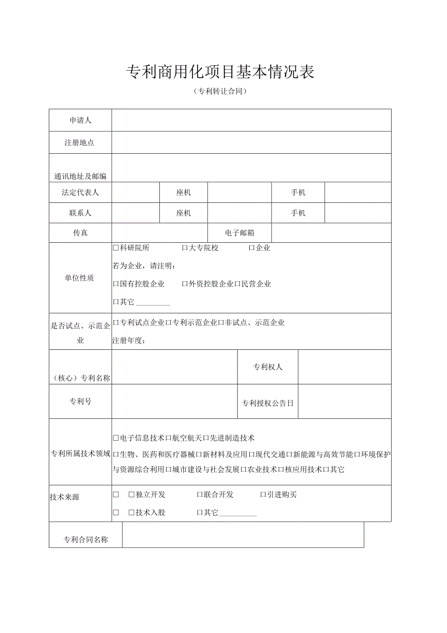 昌平区专利商用化项目资助申报书（2013年）.docx_第3页