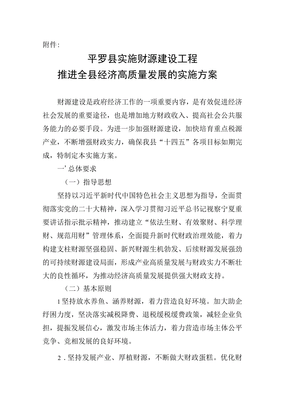 平罗县实施财源建设工程推进全县经济高质量发展的实施方案（征求意见稿）.docx_第1页