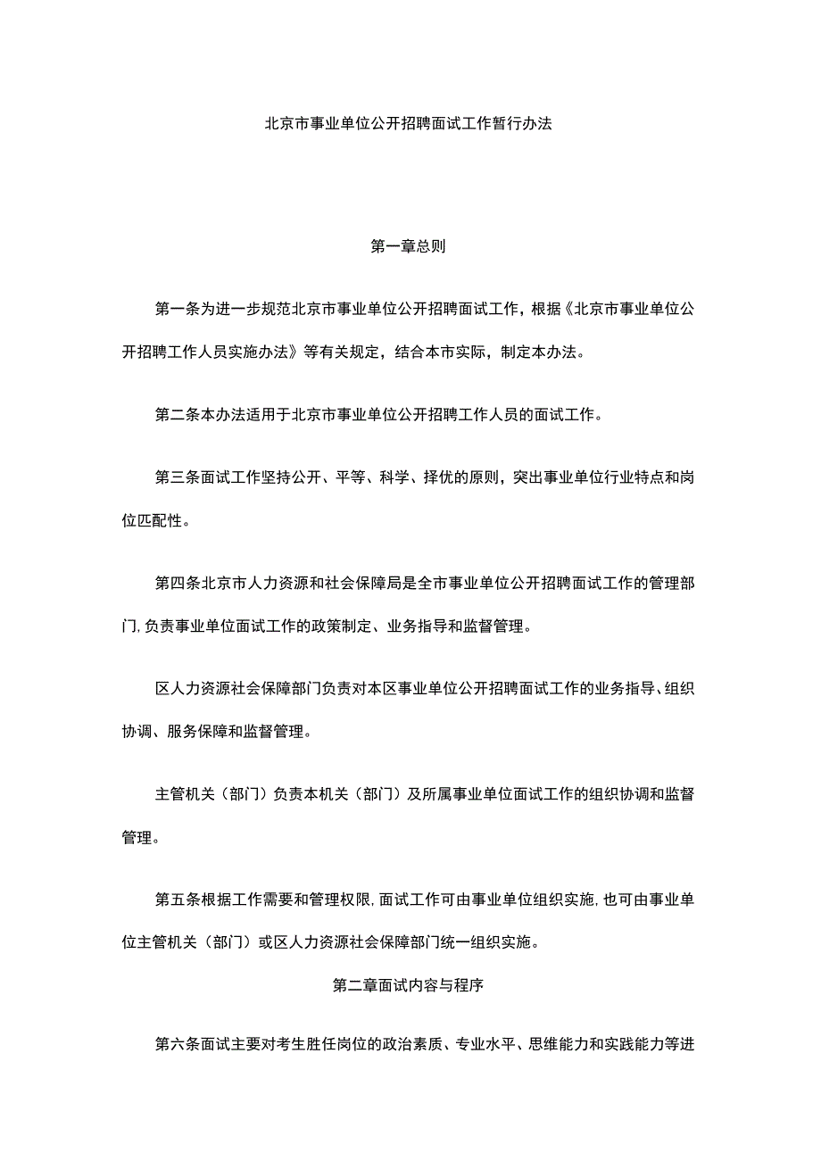 北京市事业单位公开招聘面试工作暂行办法.docx_第1页