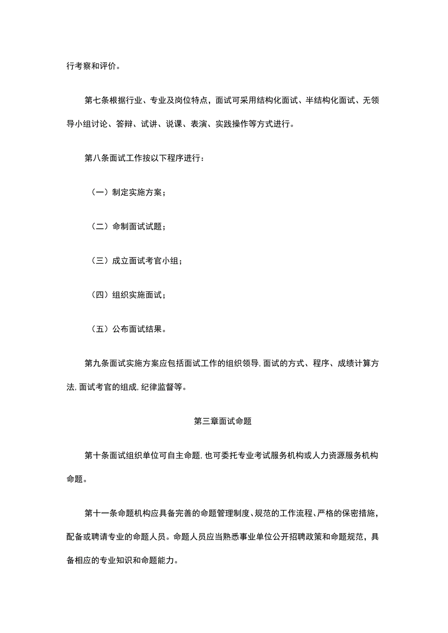 北京市事业单位公开招聘面试工作暂行办法.docx_第2页