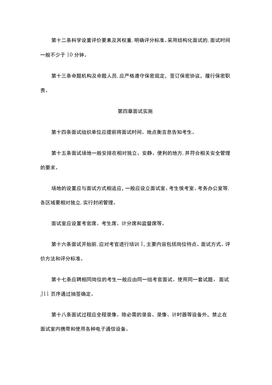 北京市事业单位公开招聘面试工作暂行办法.docx_第3页