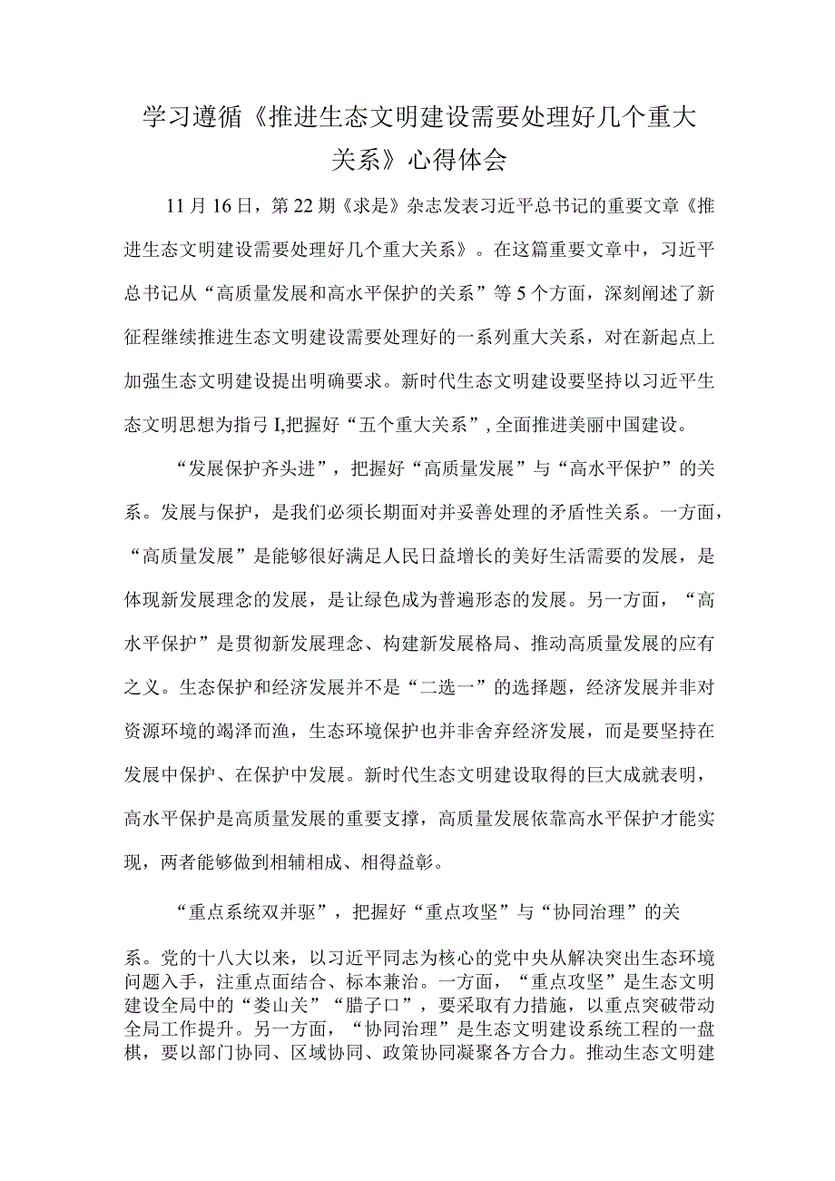 学习遵循《推进生态文明建设需要处理好几个重大关系》心得体会.docx_第1页