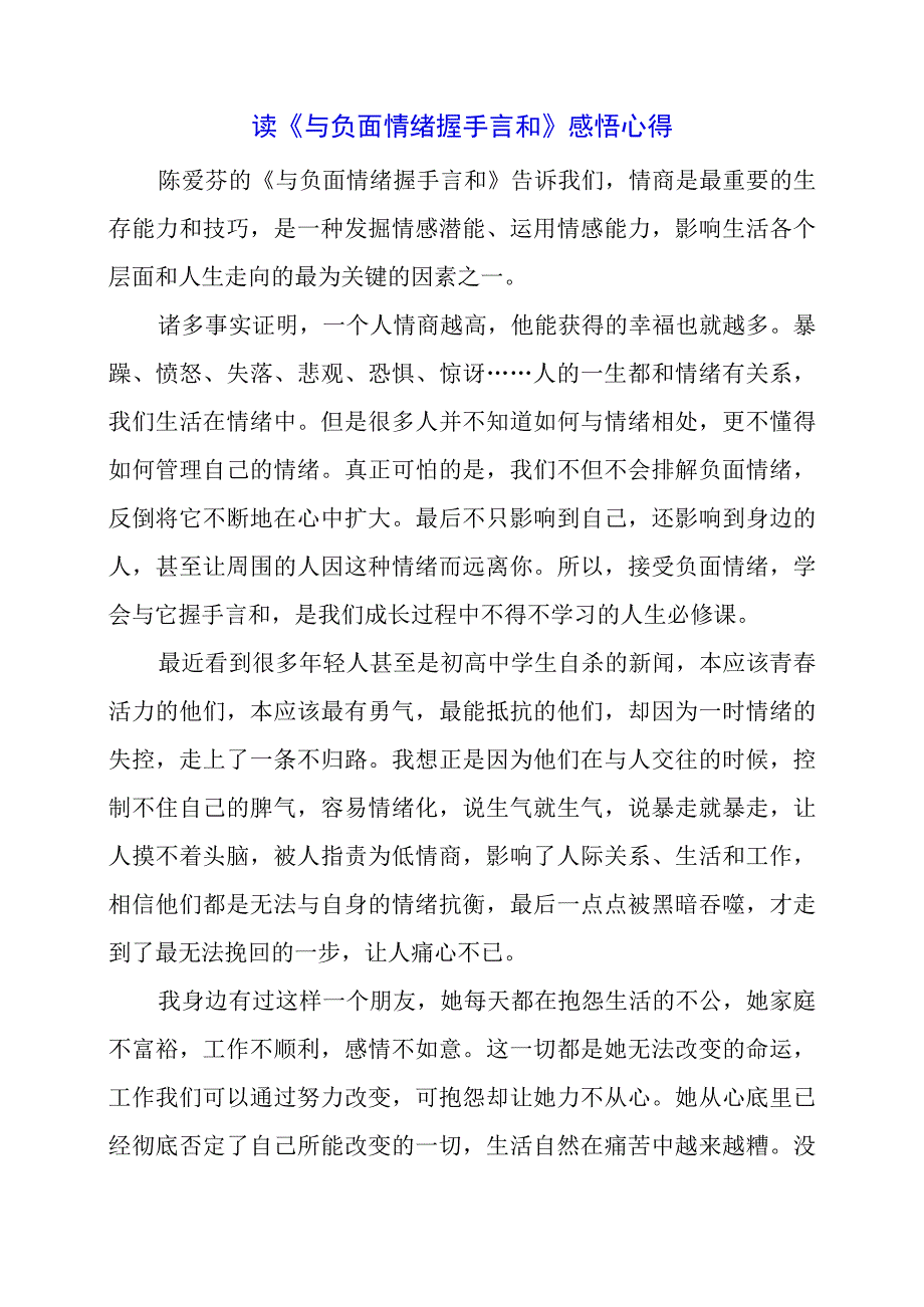 读《与负面情绪握手言和》感悟心得.docx_第1页