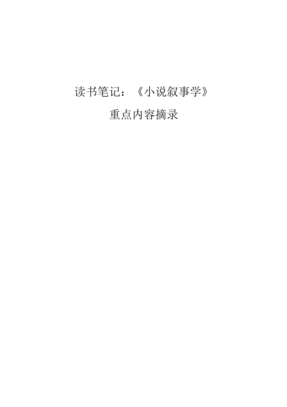 读书笔记《小说叙事学》重点内容摘录.docx_第1页