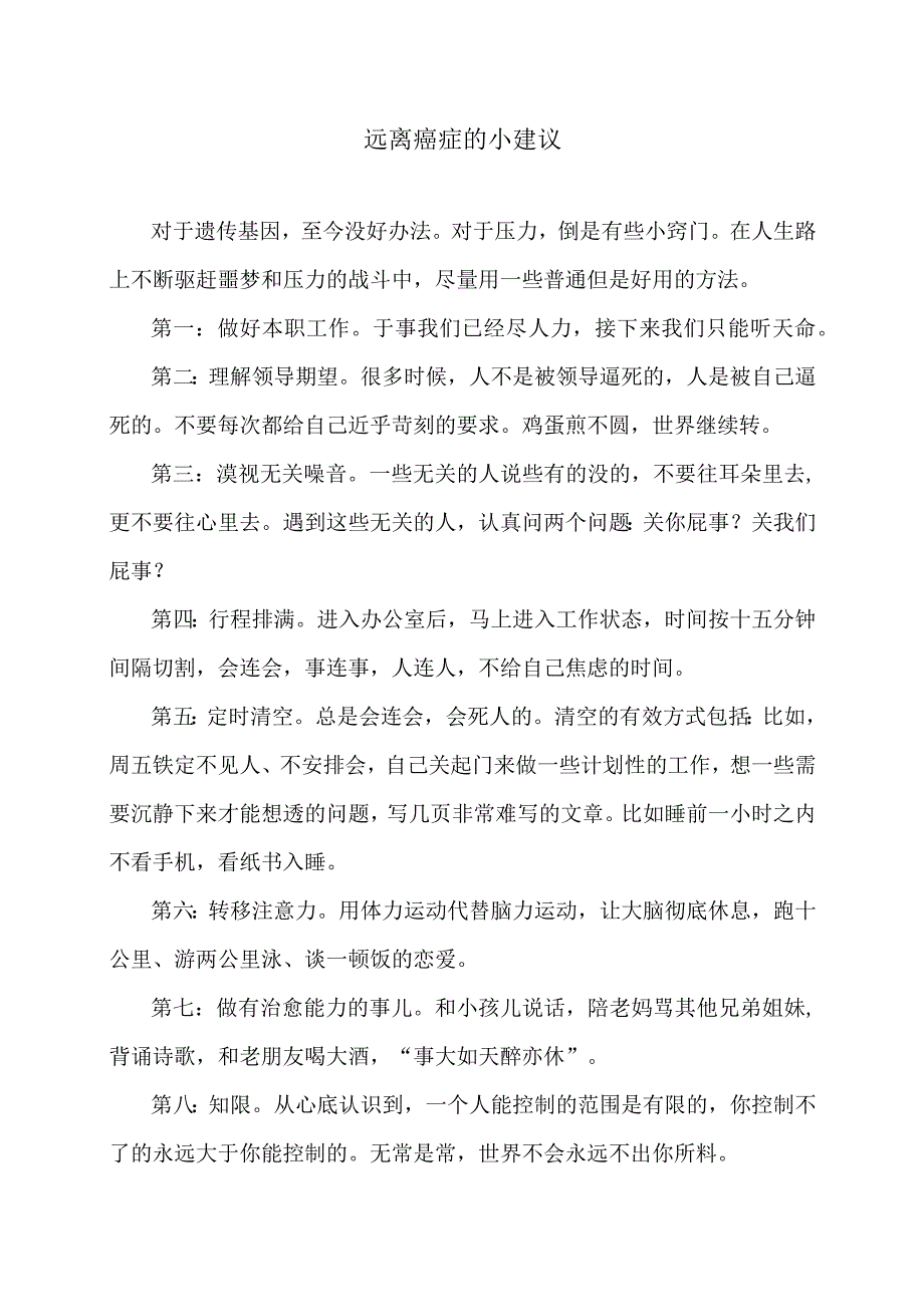 远离癌症的小建议（2023年）.docx_第1页