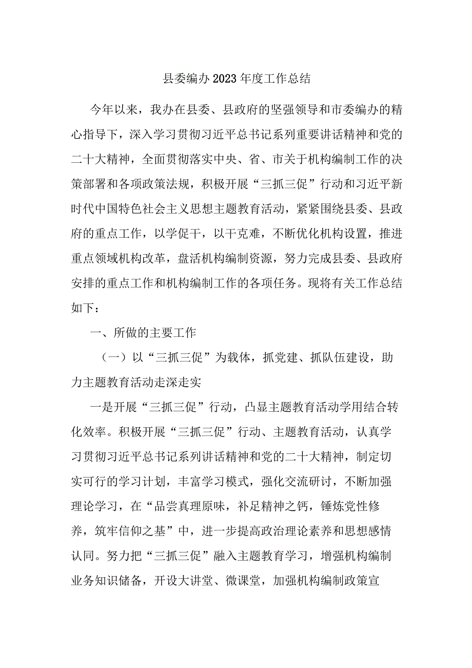 县委编办2023年度工作总结.docx_第1页