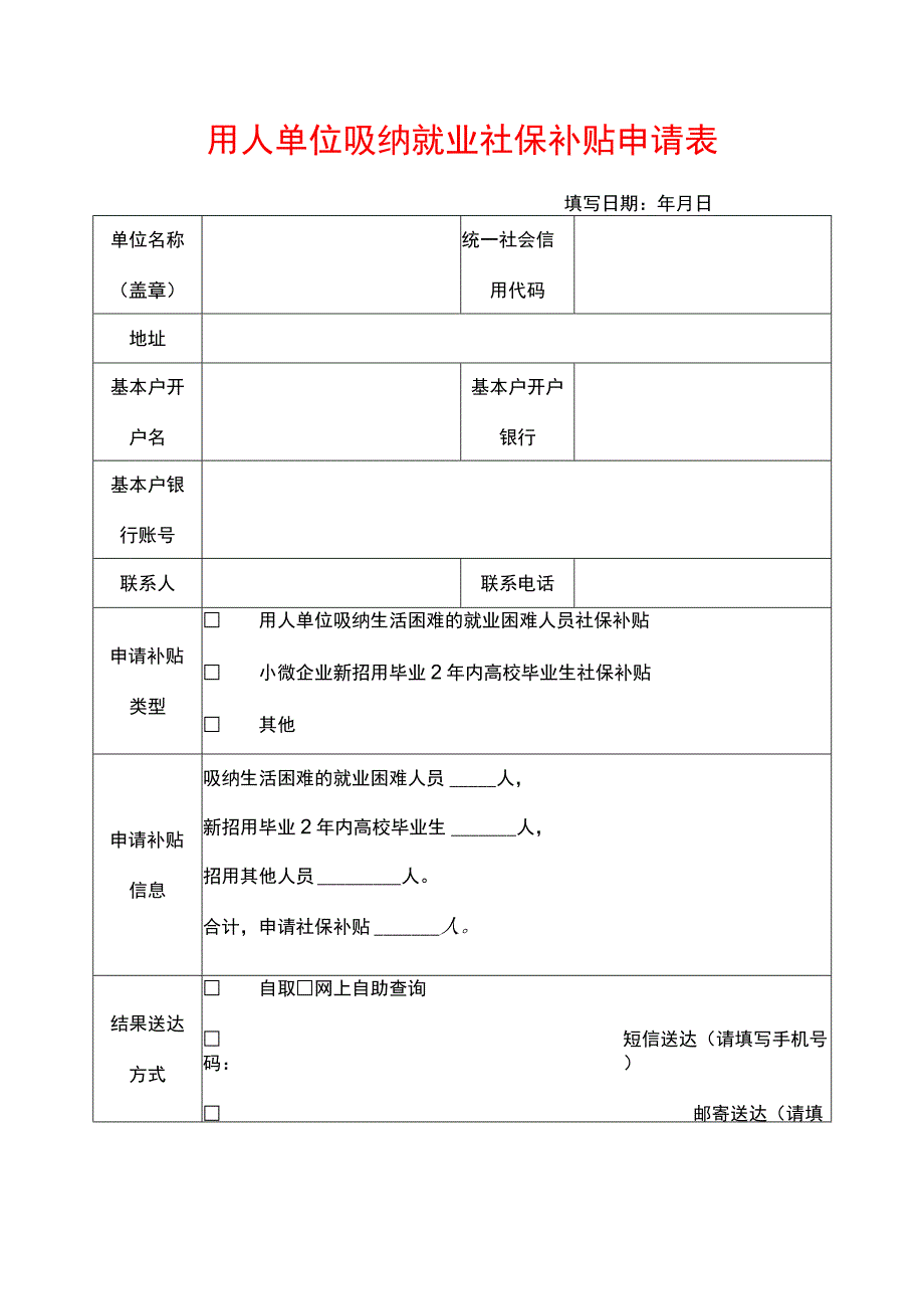 用人单位吸纳就业社保补贴申请表.docx_第1页