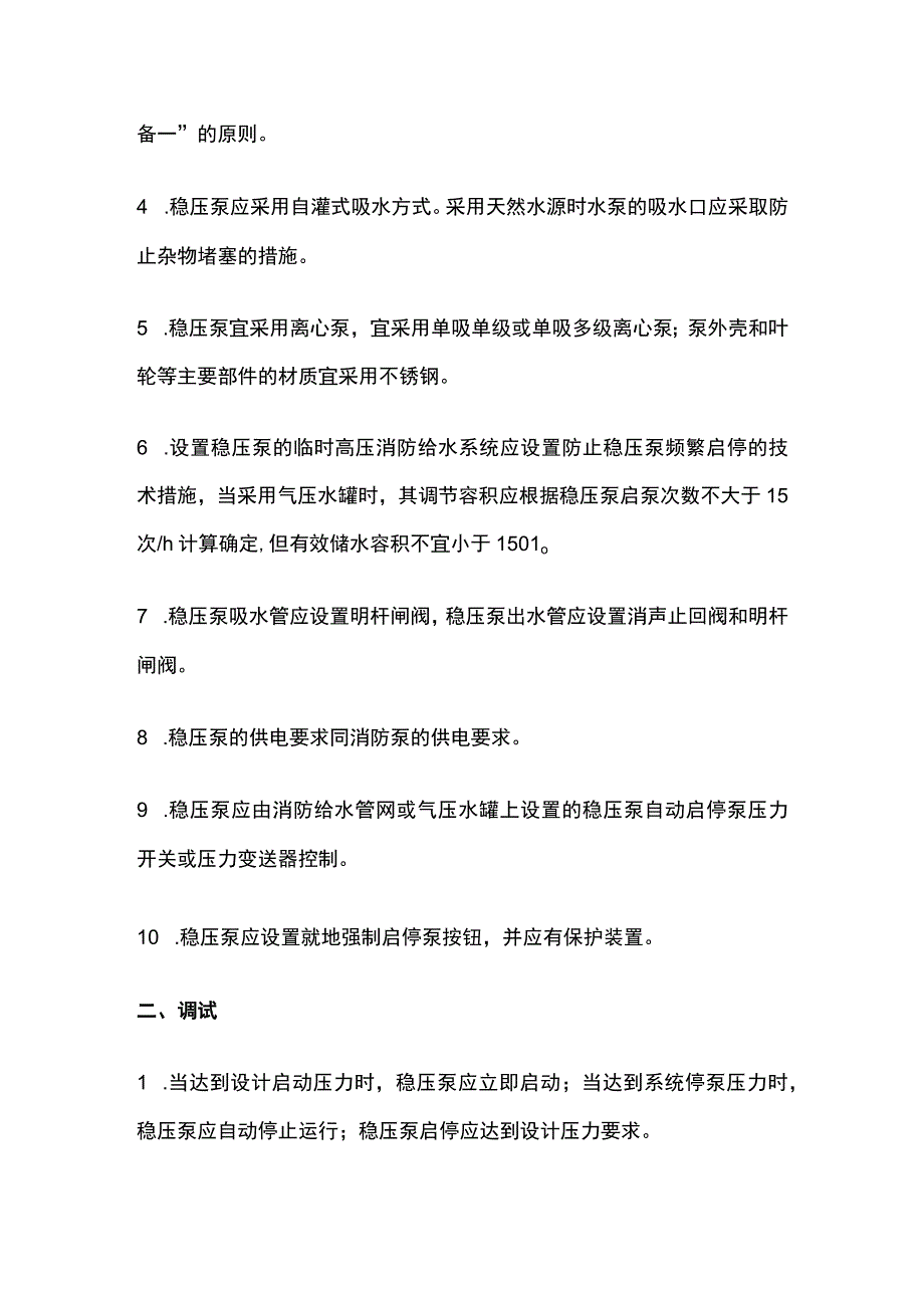 消防考试 稳压泵知识点汇总全考点梳理.docx_第2页