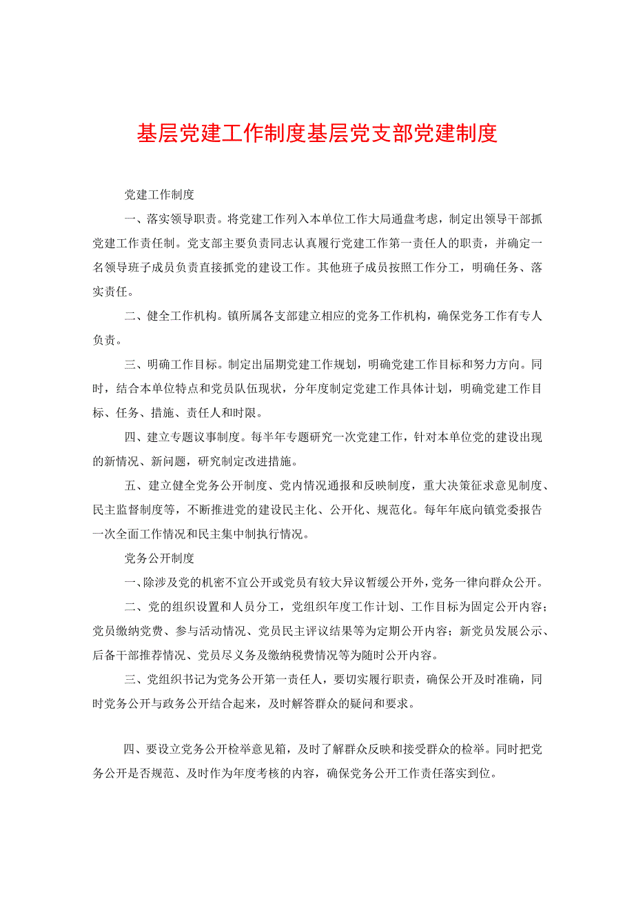 基层党建工作制度+基层党支部党建制度.docx_第1页