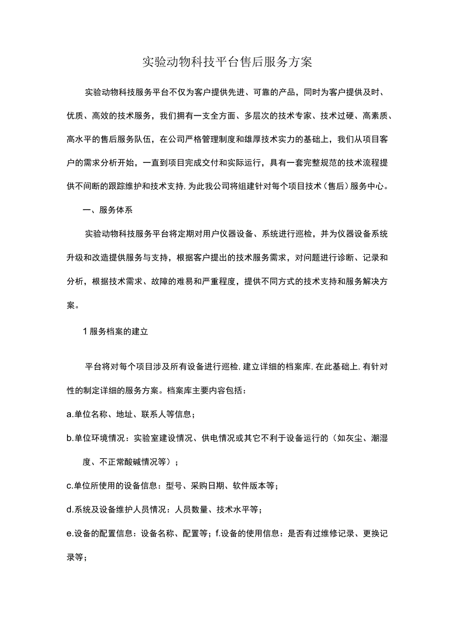 实验动物科技平台售后服务方案.docx_第1页