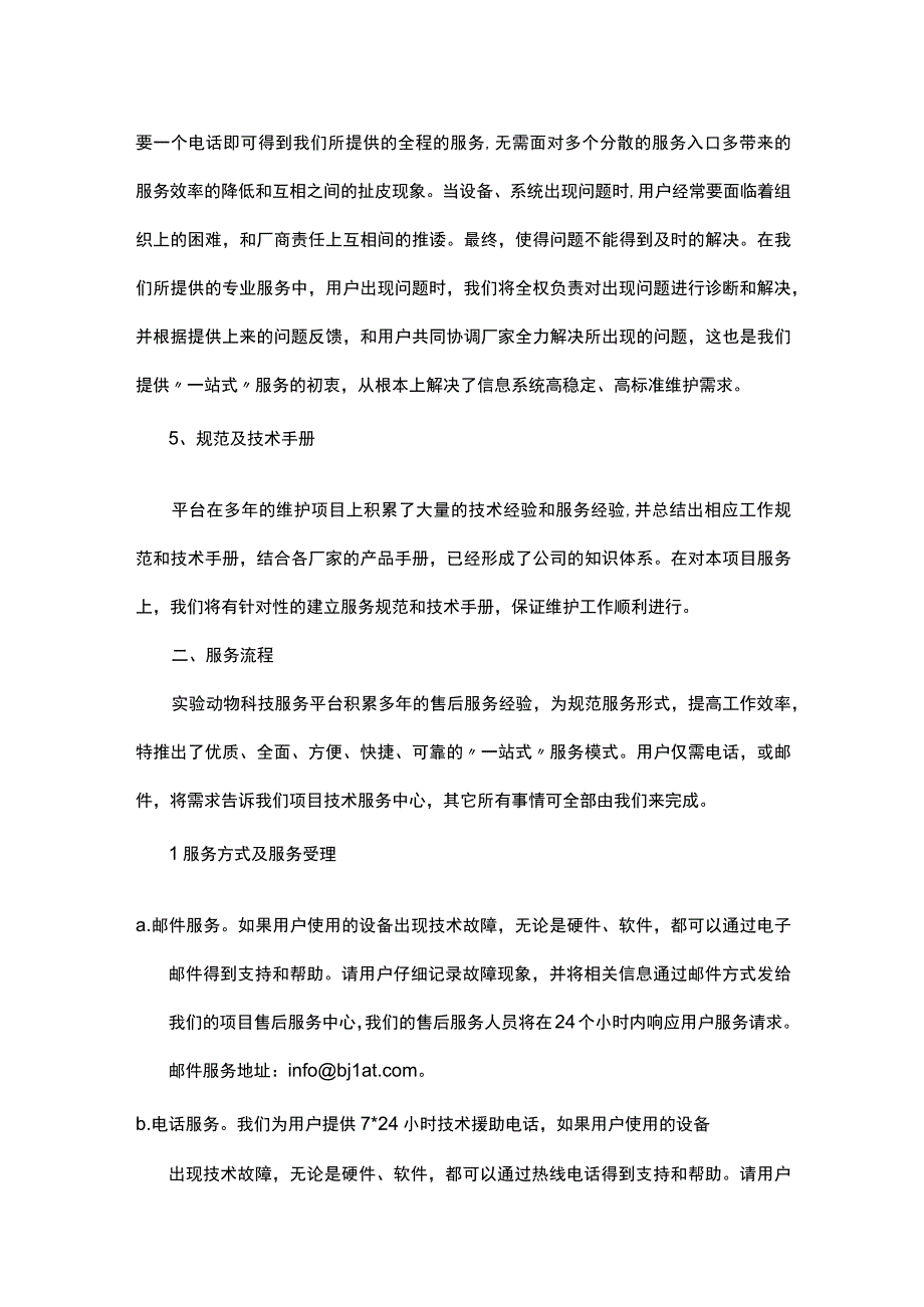 实验动物科技平台售后服务方案.docx_第3页