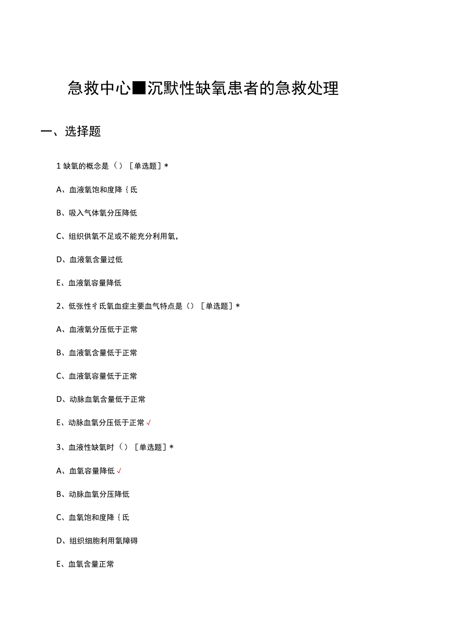 急救中心-沉默性缺氧患者的急救处理考试试题及答案.docx_第1页