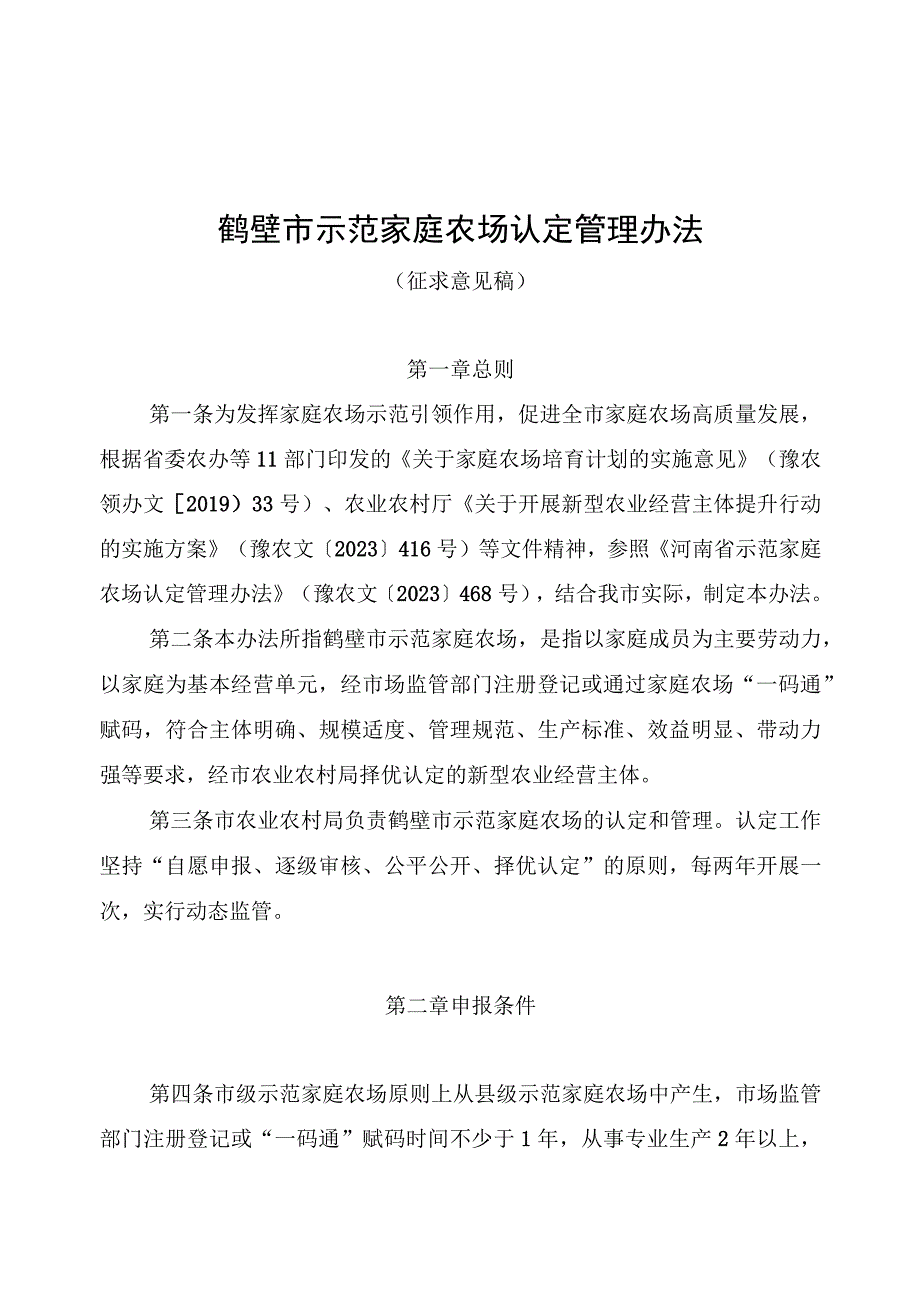 鹤壁市示范家庭农场认定管理办法(征求意见稿).docx_第1页