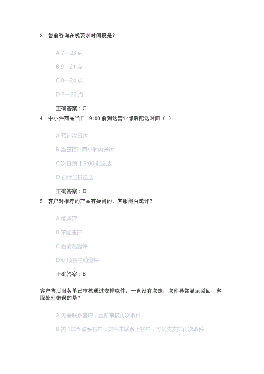 最新京东客服岗位人才认证考试题库及答案丨JD京东POP售前客服认证初级考试题库丨京东自营售前客服认证初级考试答案.docx_第2页