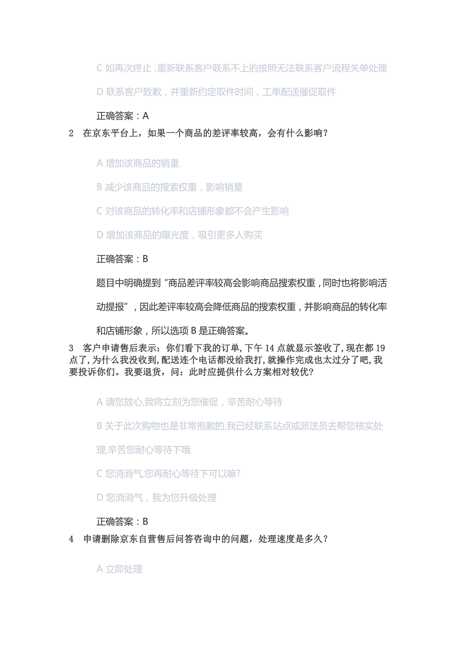 最新京东客服岗位人才认证考试题库及答案丨JD京东POP售前客服认证初级考试题库丨京东自营售前客服认证初级考试答案.docx_第3页