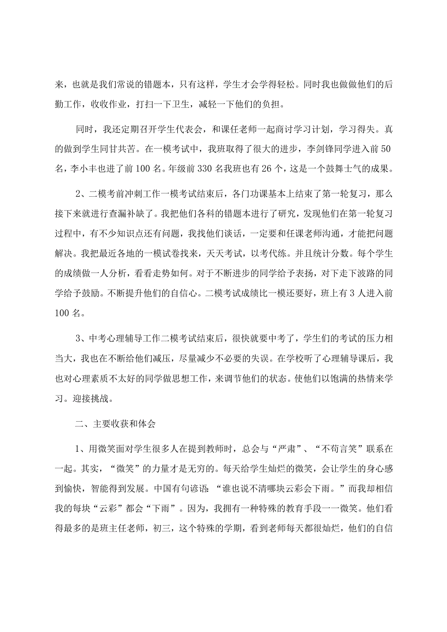 初中毕业班主任个人工作总结-班主任工作总结.docx_第2页