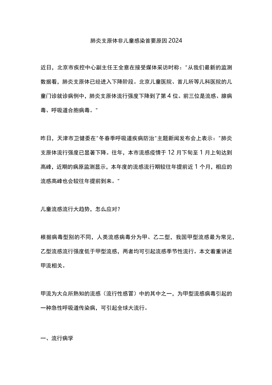 肺炎支原体非儿童感染首要原因2024.docx_第1页