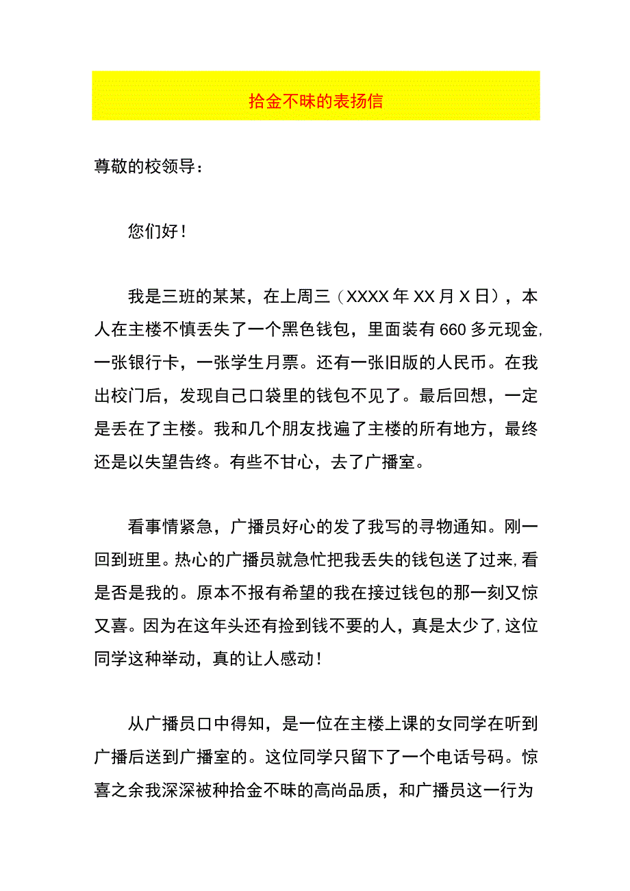 拾金不昧的表扬信.docx_第1页