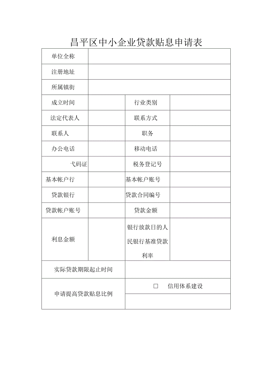 昌平区中小企业贷款贴息申请表（2013年）.docx_第1页