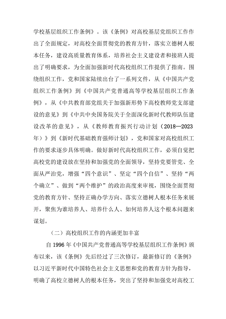 关于高校组织工作的调研与思考.docx_第2页