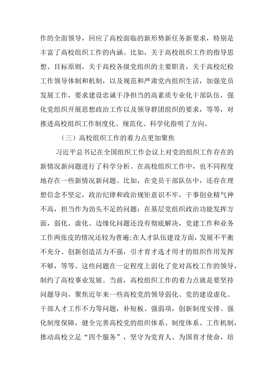 关于高校组织工作的调研与思考.docx_第3页