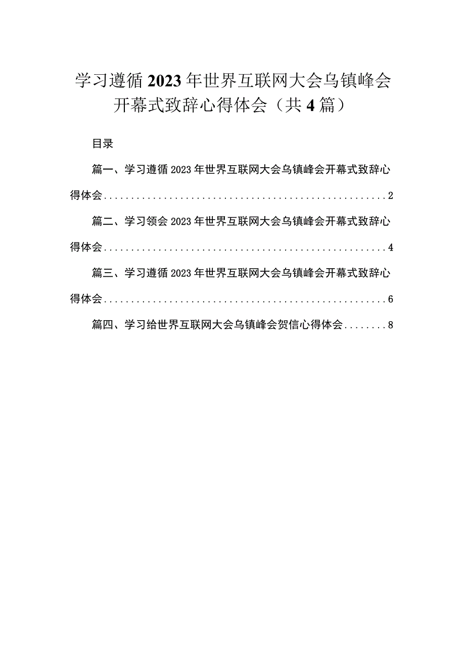 学习遵循2023年世界互联网大会乌镇峰会开幕式致辞心得体会4篇供参考.docx_第1页