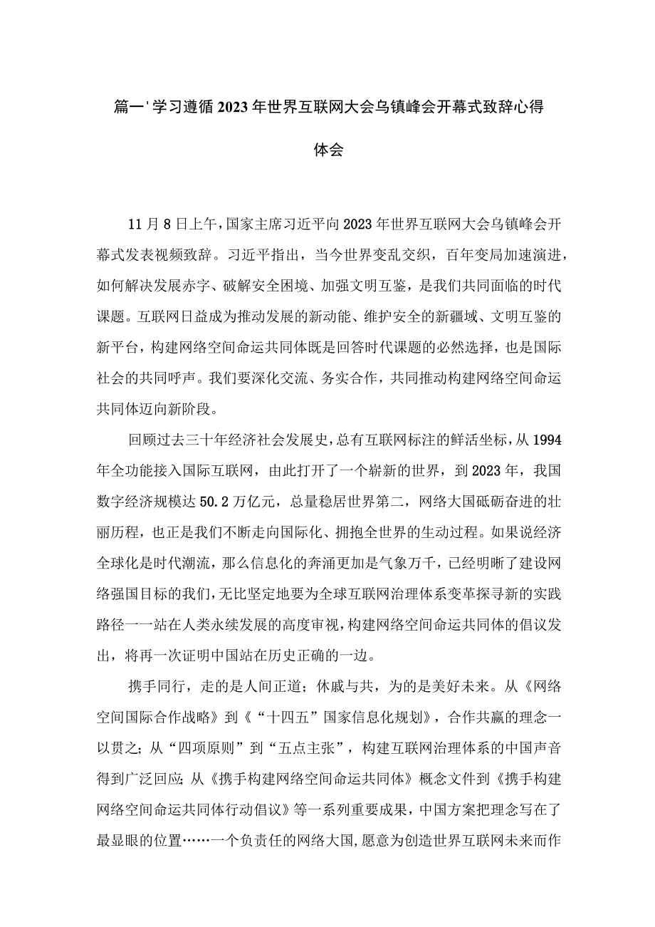 学习遵循2023年世界互联网大会乌镇峰会开幕式致辞心得体会4篇供参考.docx_第2页