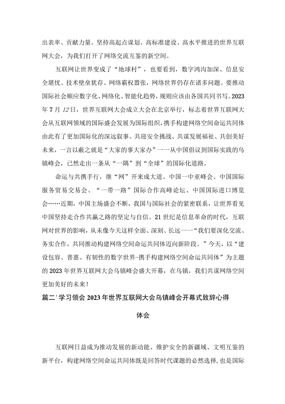 学习遵循2023年世界互联网大会乌镇峰会开幕式致辞心得体会4篇供参考.docx_第3页