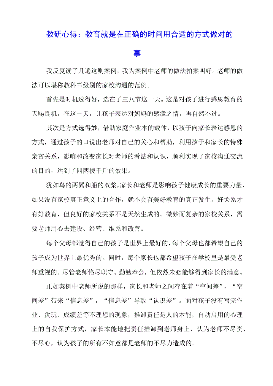 教研心得： 教育就是在正确的时间用合适的方式做对的事.docx_第1页