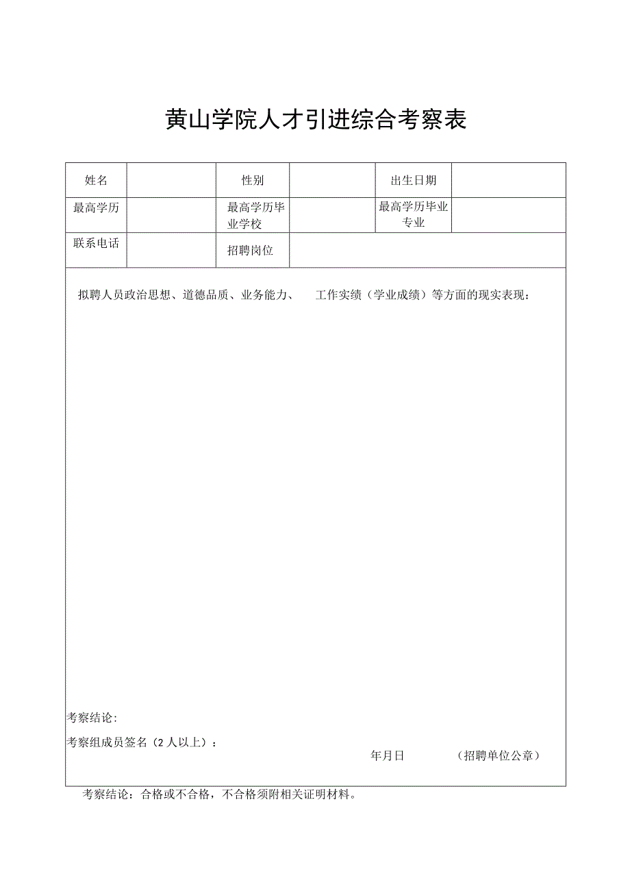 黄山学院人才引进综合考察表（院系）.docx_第1页