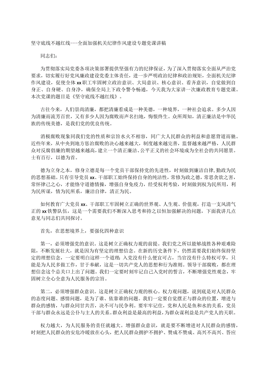 坚守底线不越红线---全面加强机关纪律作风建设专题党课讲稿.docx_第1页