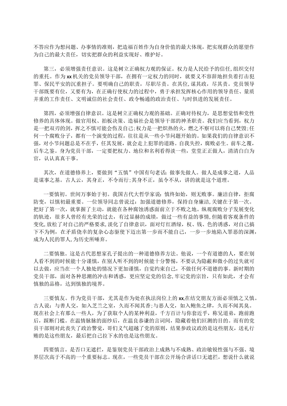 坚守底线不越红线---全面加强机关纪律作风建设专题党课讲稿.docx_第2页