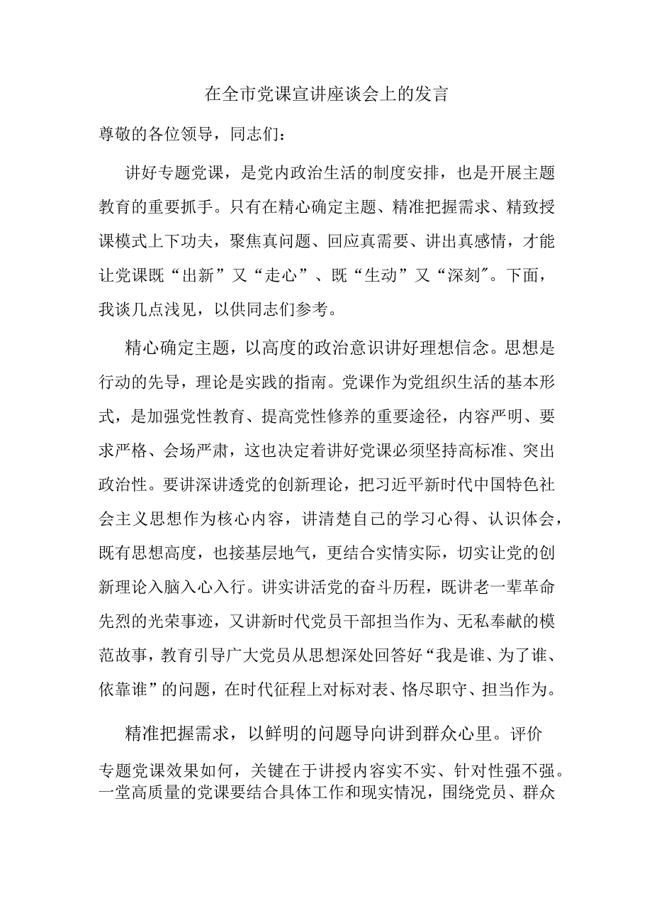 在全市党课宣讲座谈会上的发言.docx_第1页