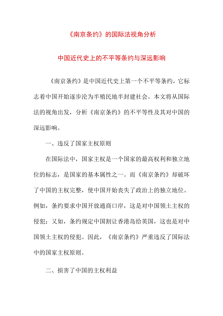 论文资料 《南京条约》不平等性新探 一个国际法视角的分析.docx_第1页