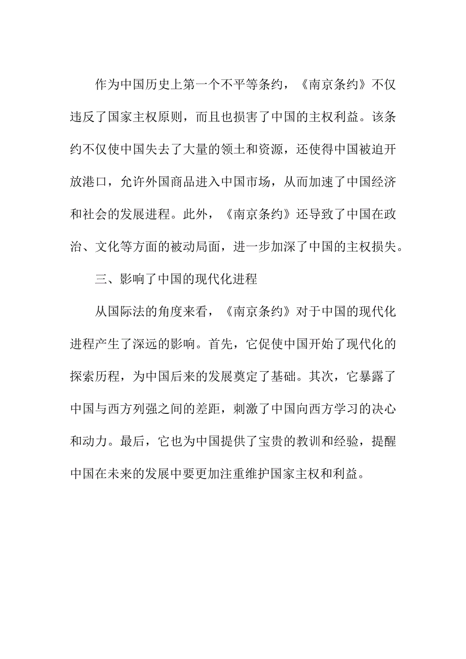 论文资料 《南京条约》不平等性新探 一个国际法视角的分析.docx_第2页