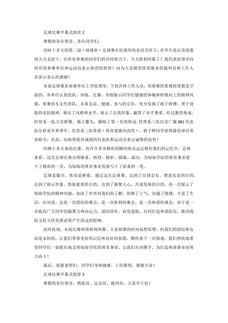 足球比赛开幕式致辞.docx_第2页