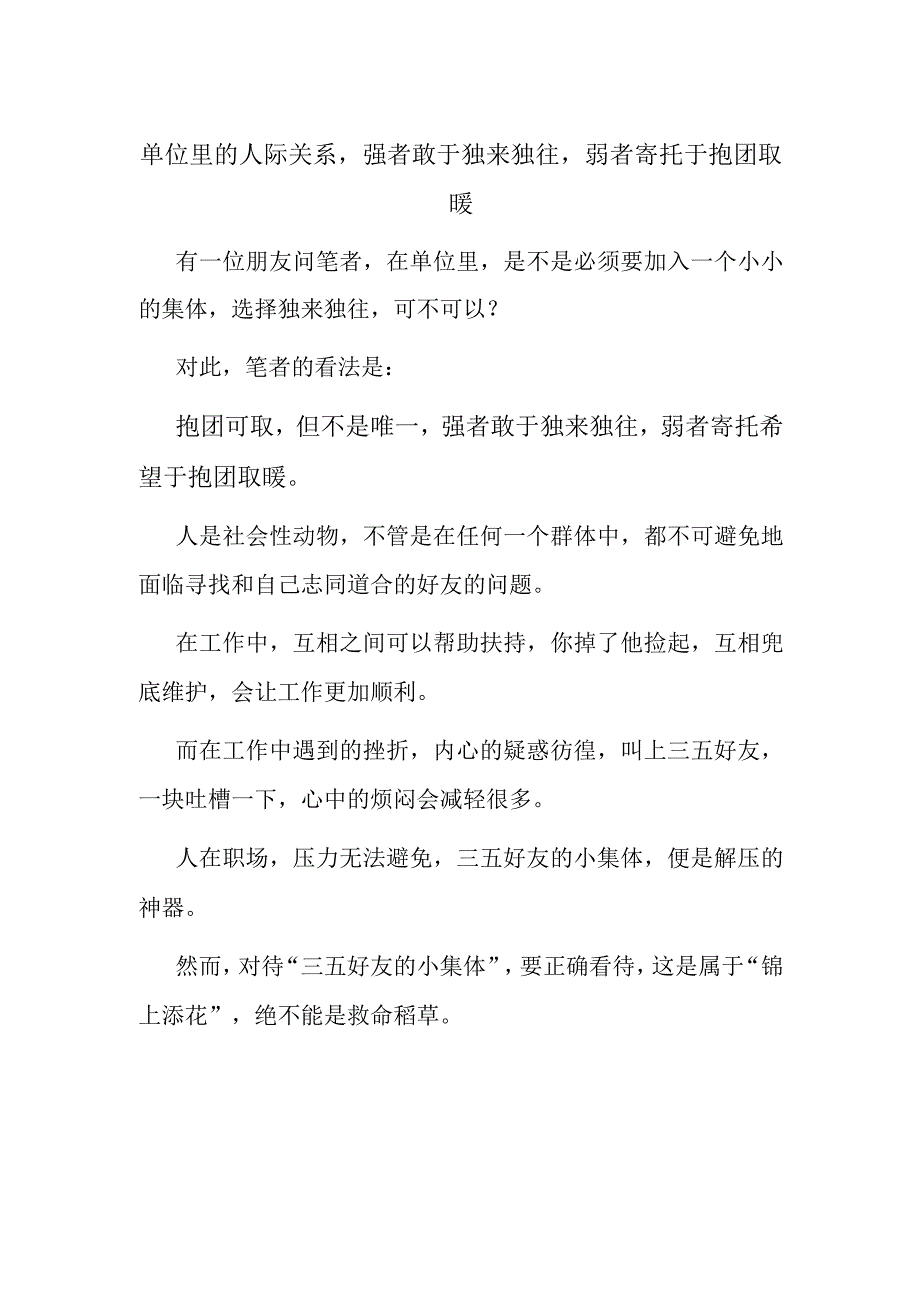 单位里的人际关系强者敢于独来独往弱者寄托于抱团取暖.docx_第1页