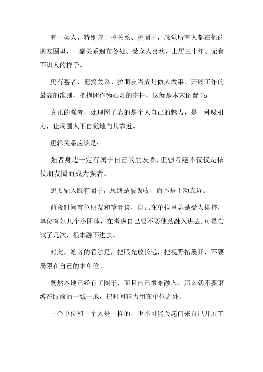 单位里的人际关系强者敢于独来独往弱者寄托于抱团取暖.docx_第2页