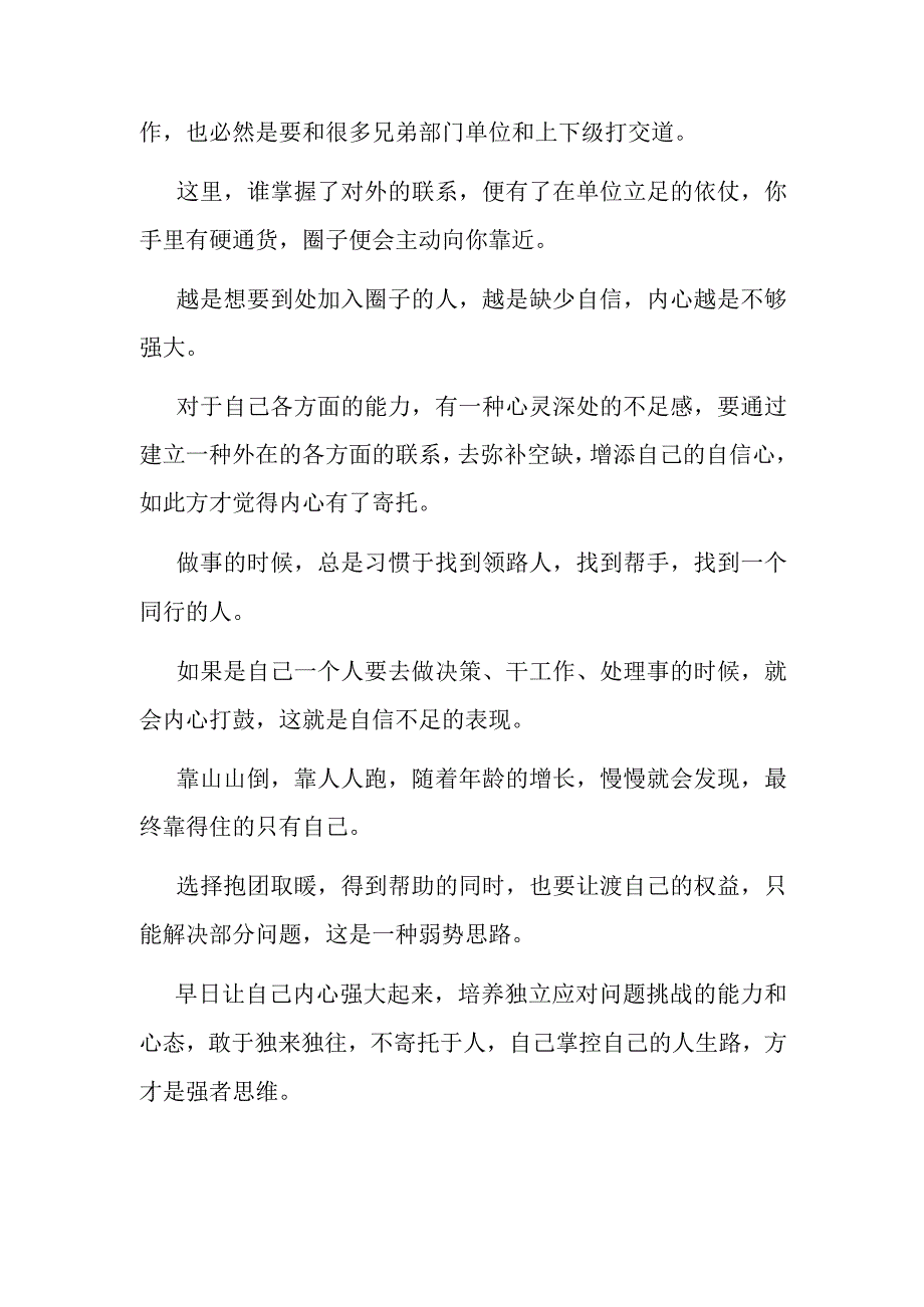 单位里的人际关系强者敢于独来独往弱者寄托于抱团取暖.docx_第3页