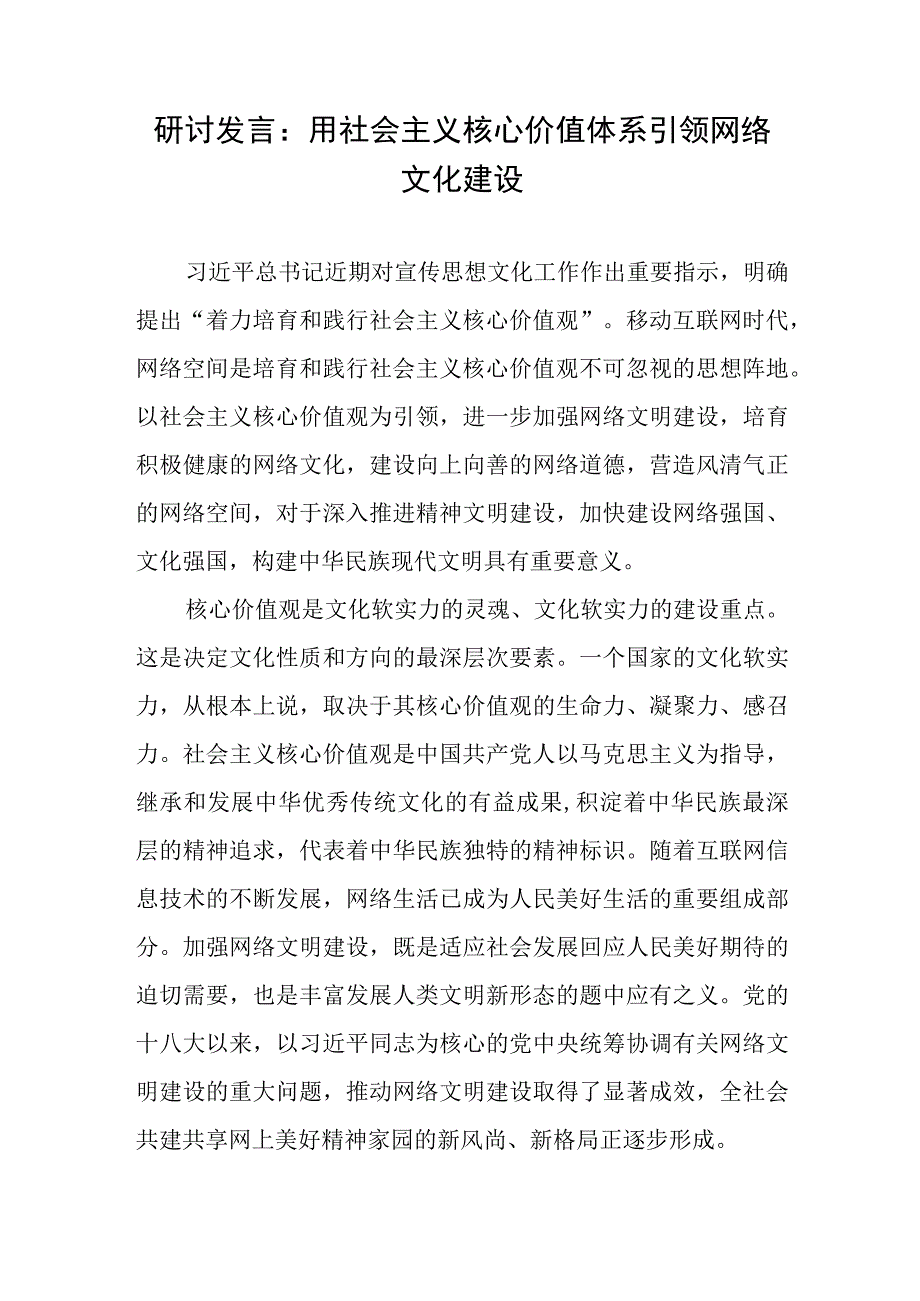 研讨发言：用社会主义核心价值体系引领网络文化建设.docx_第1页