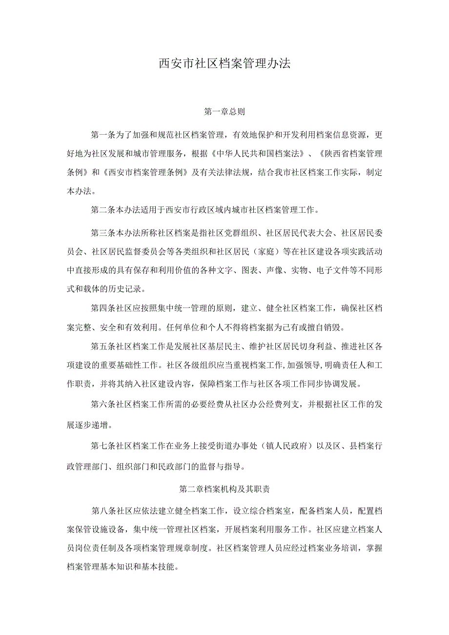 西安市社区档案管理办法.docx_第1页