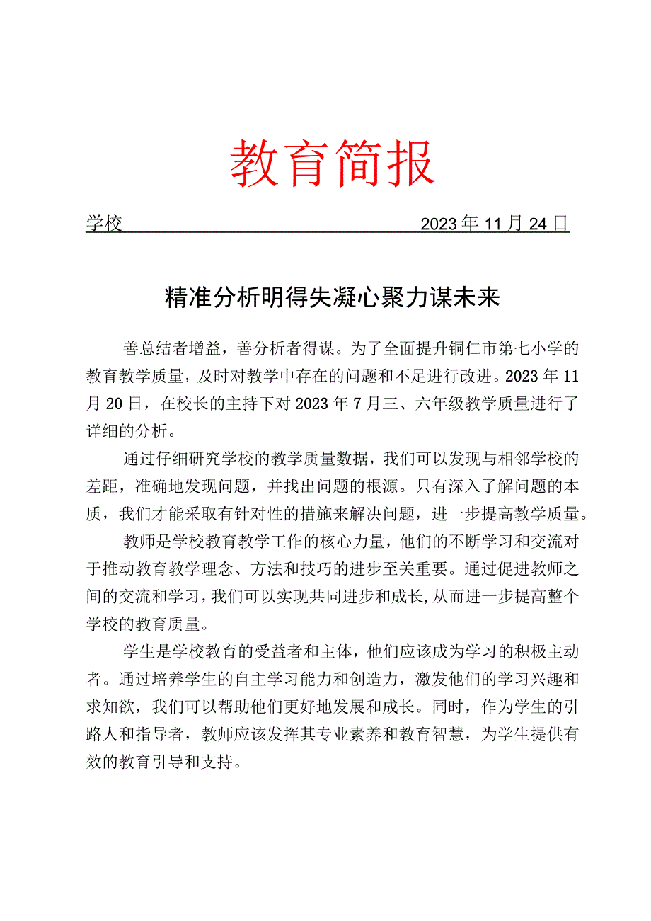 开展三、六年级质量监测分析会简报.docx_第1页